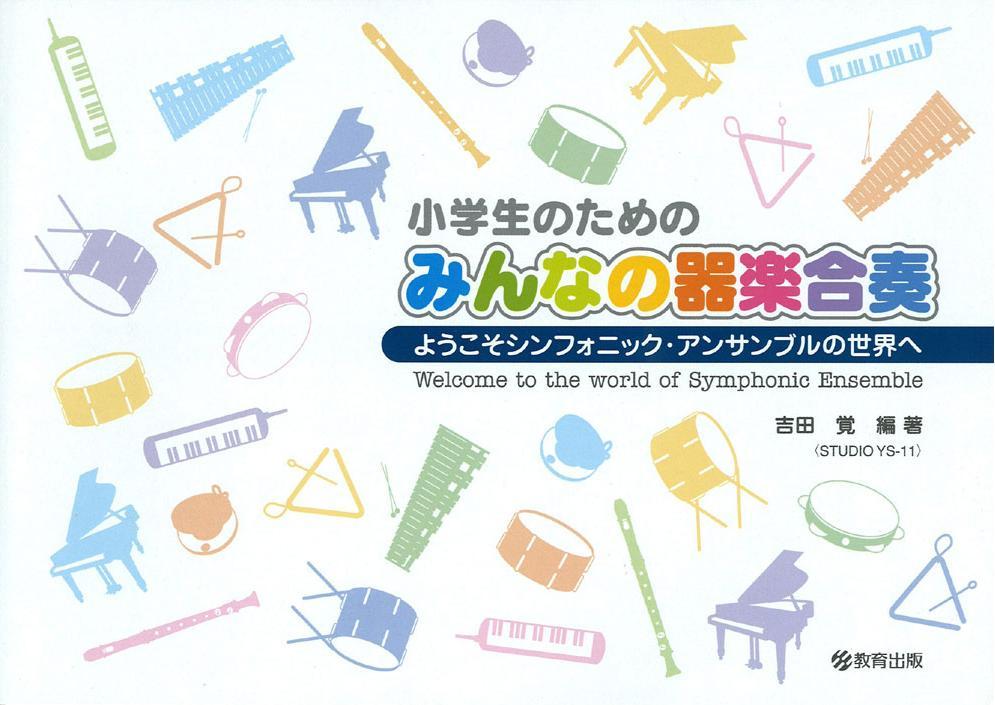 みんなの器楽合奏