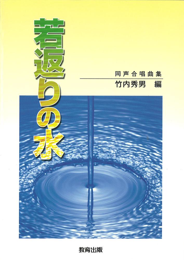 若返りの水
