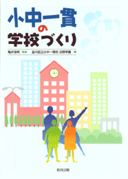 小中一貫の学校づくり