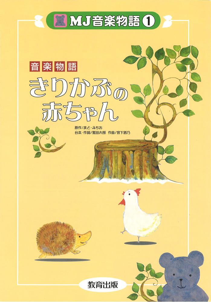 MJ音楽物語きりかぶの赤ちゃん