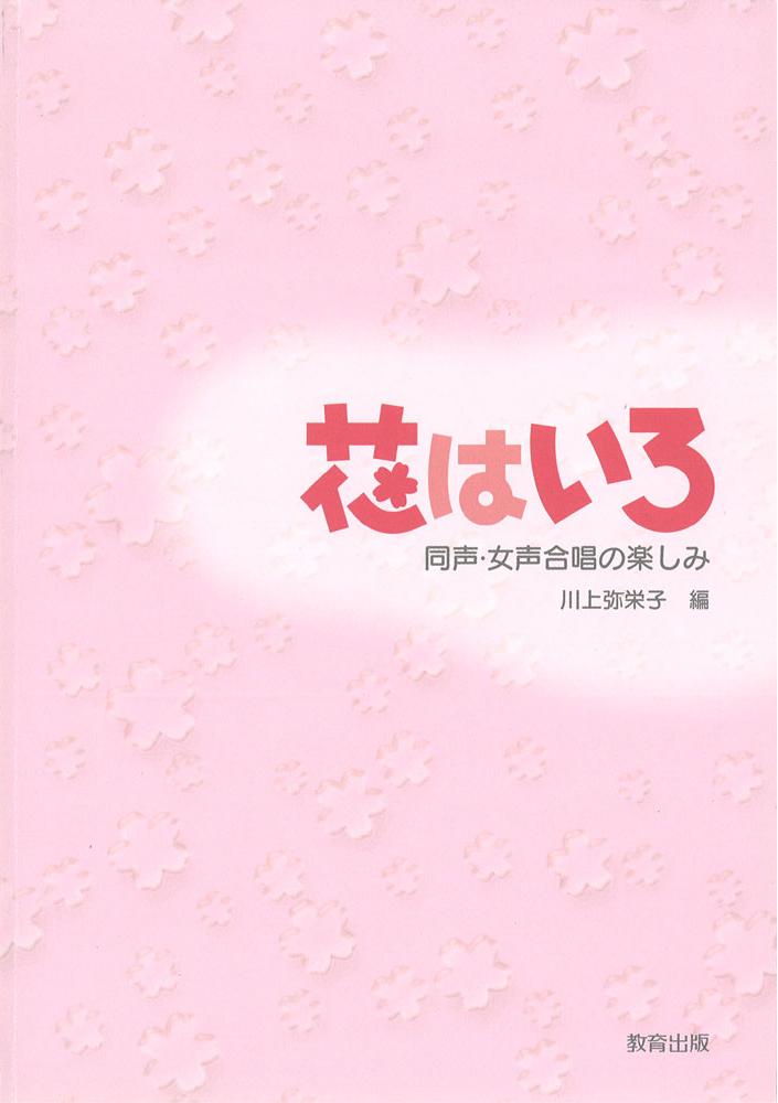 花はいろ―同声・女声合唱の楽しみ