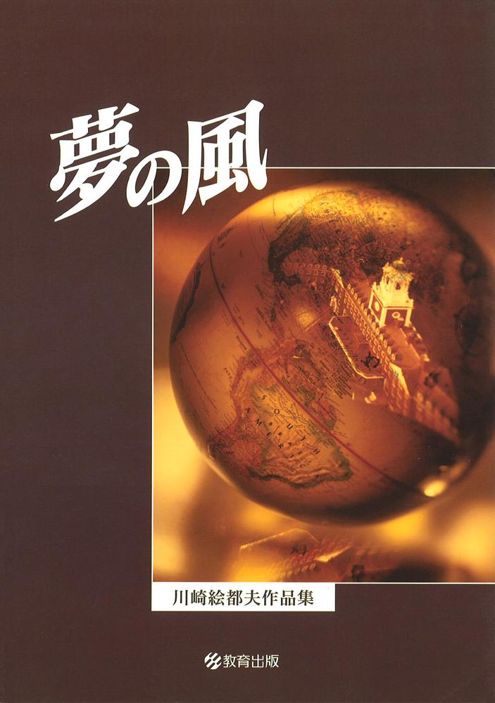 夢の風―川崎絵都夫作品集