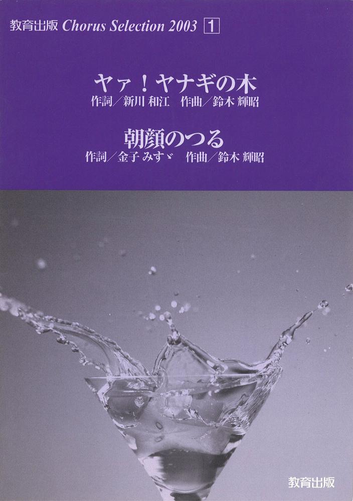 Chorus Selection 20031.