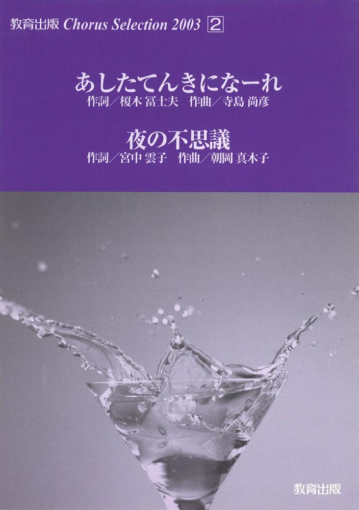 Chorus Selection 20032.