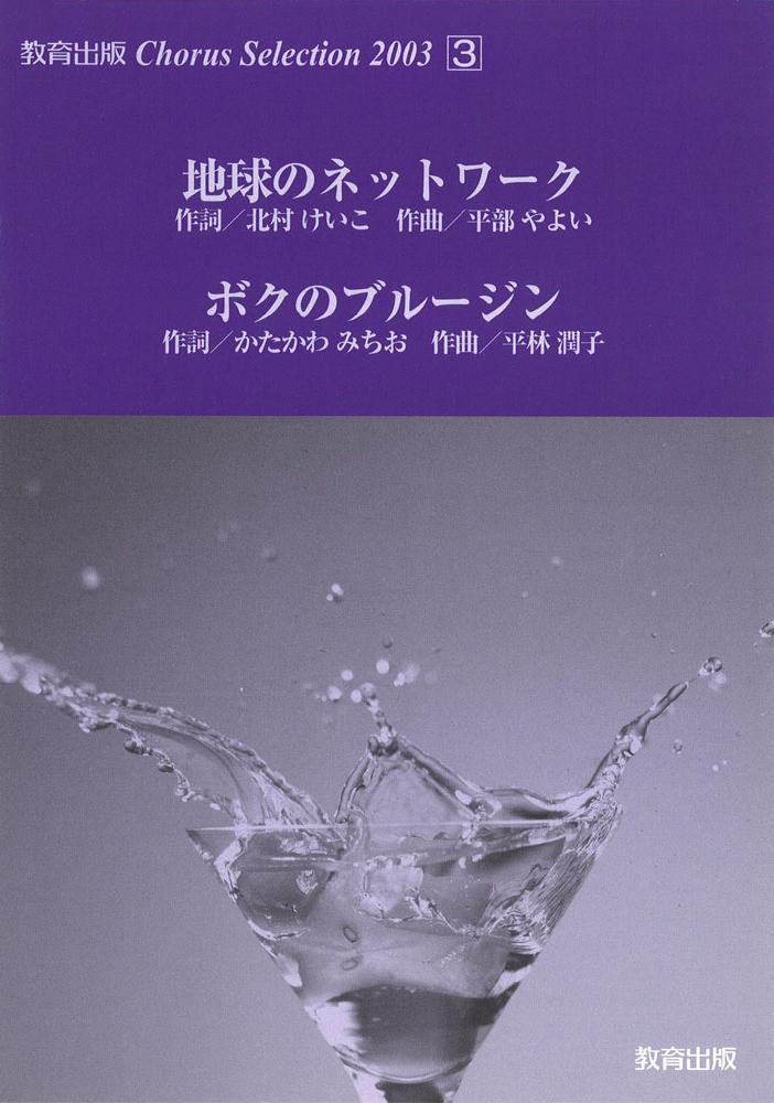 Chorus Selection 20033.