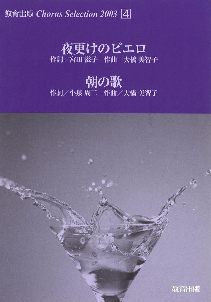 Chorus Selection 20034.
