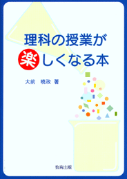理科の授業が楽しくなる本