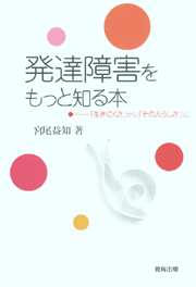 発達障害をもっと知る本