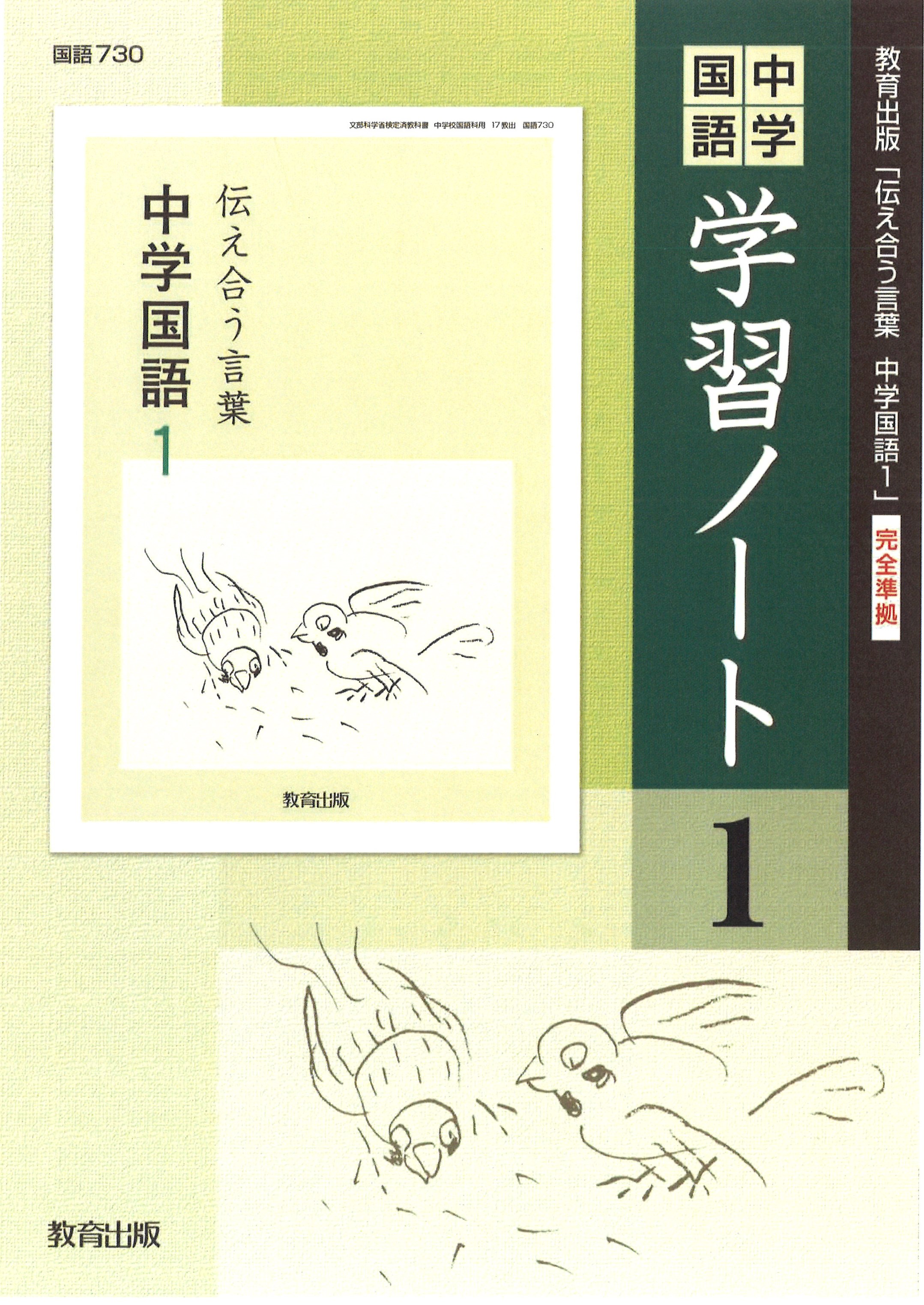 中学国語 学習ノート 1年 平成28年度版 教育出版