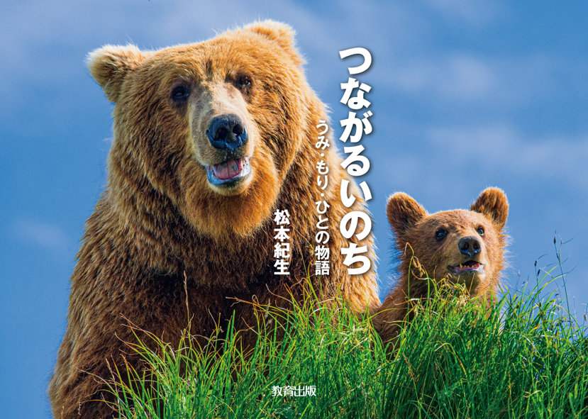 つながるいのち.jpg