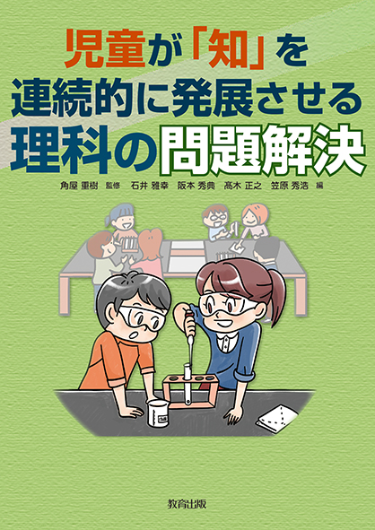 児童が「知」を連続的に発展させる理科の問題解決.jpg