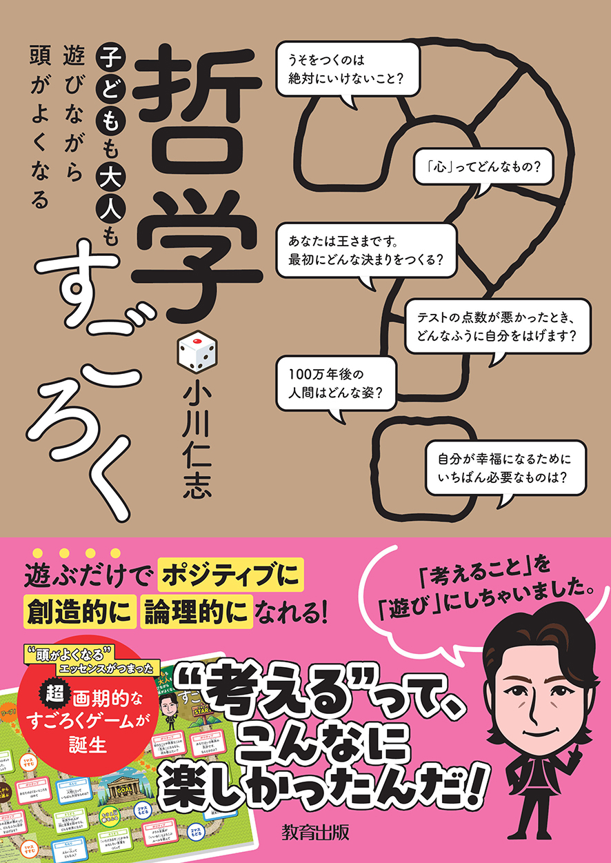 哲学すごろく_書影_KSKweb用.jpg