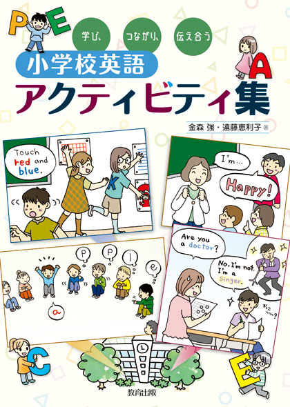 小学校英語アクティビティ集（カバー） (1).jpg