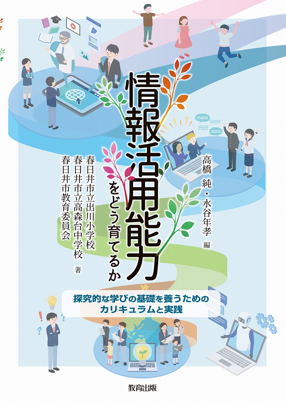 情報活用能力をどう育てるか(カバー).jpg