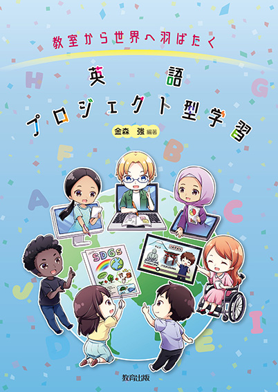 教室から世界へ飛び出す英語プロジェクト型学習.jpg