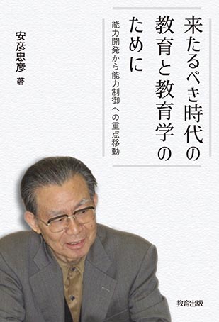 来たるべき時代の教育と教育学のために.jpg