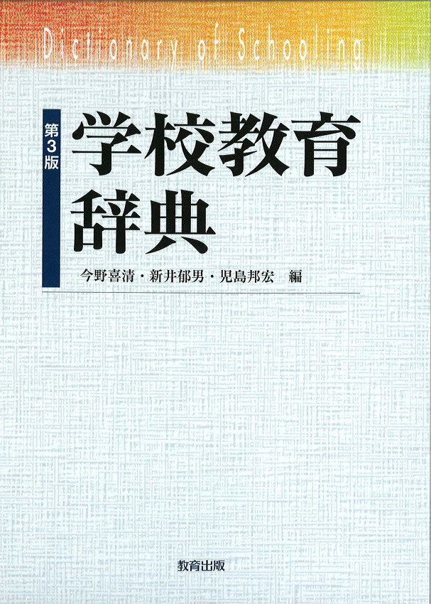 第3版 学校教育辞典 教育出版