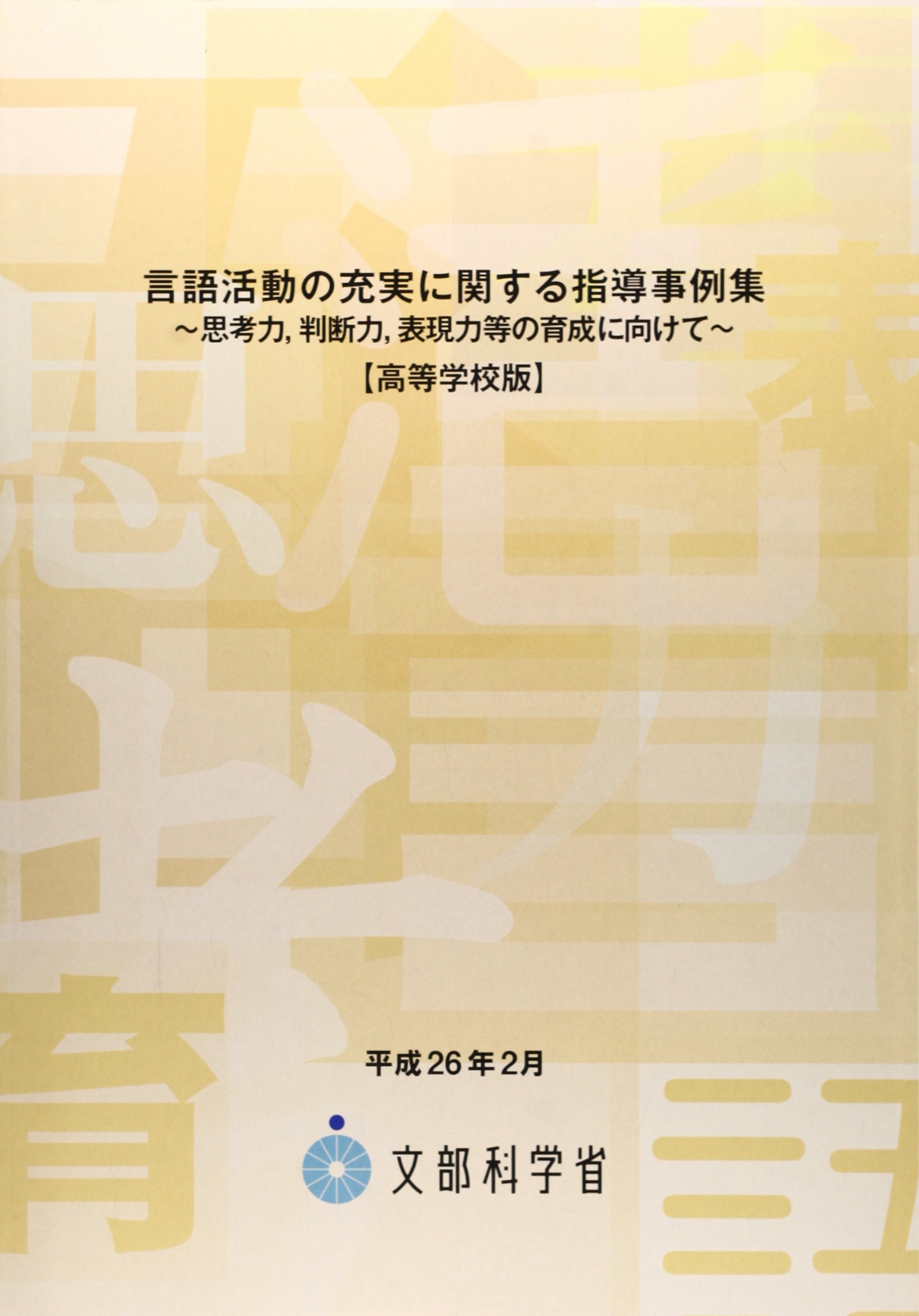 言語活動の充実に関する指導事例集【高等学校版】