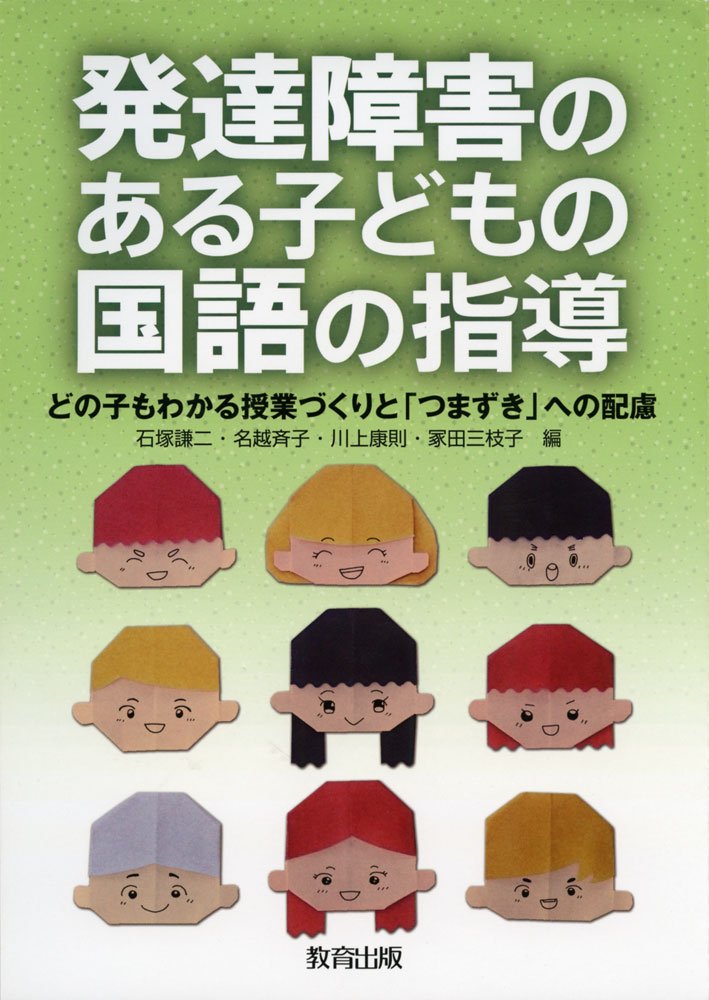 発達障害のある子どもの国語の指導 - 教育出版