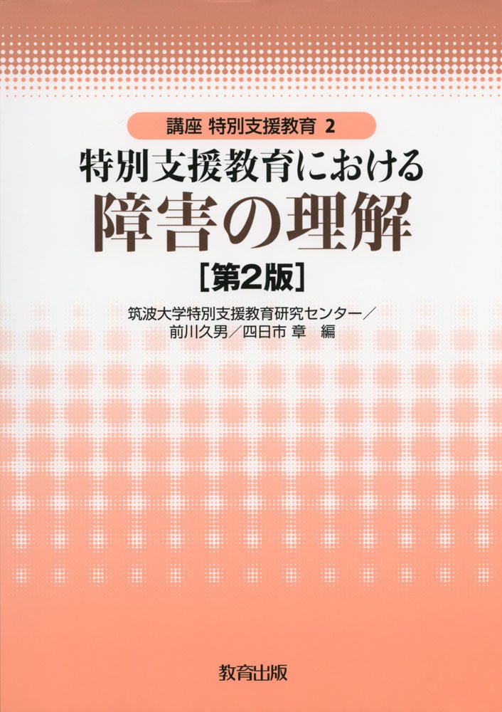 特別支援教育