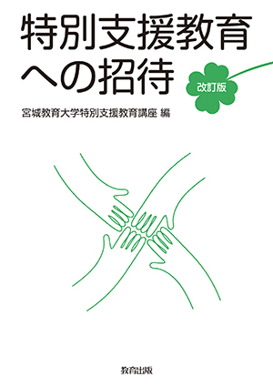 特別支援教育への招待 改訂版 教育出版