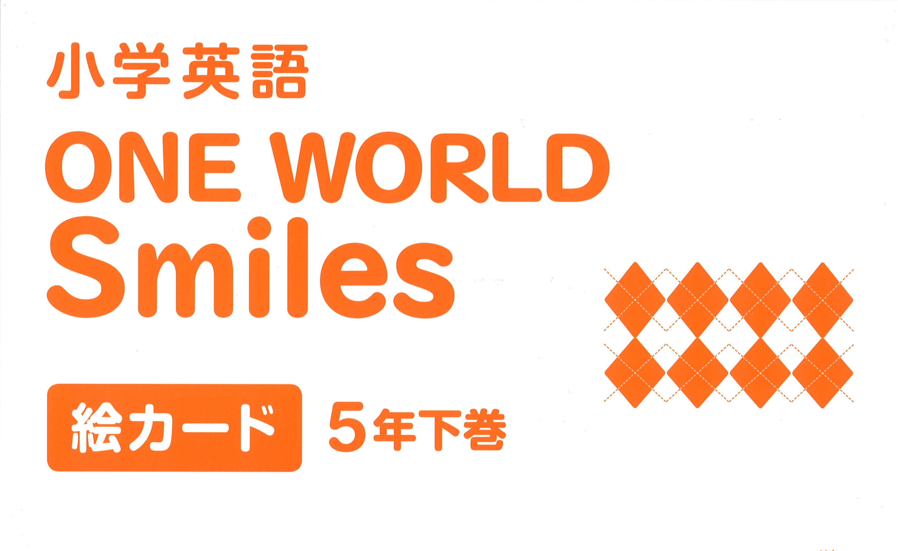 One World Smiles 絵カード 5年下巻 教育出版 One World Smiles 絵カード 5年下巻 教育出版