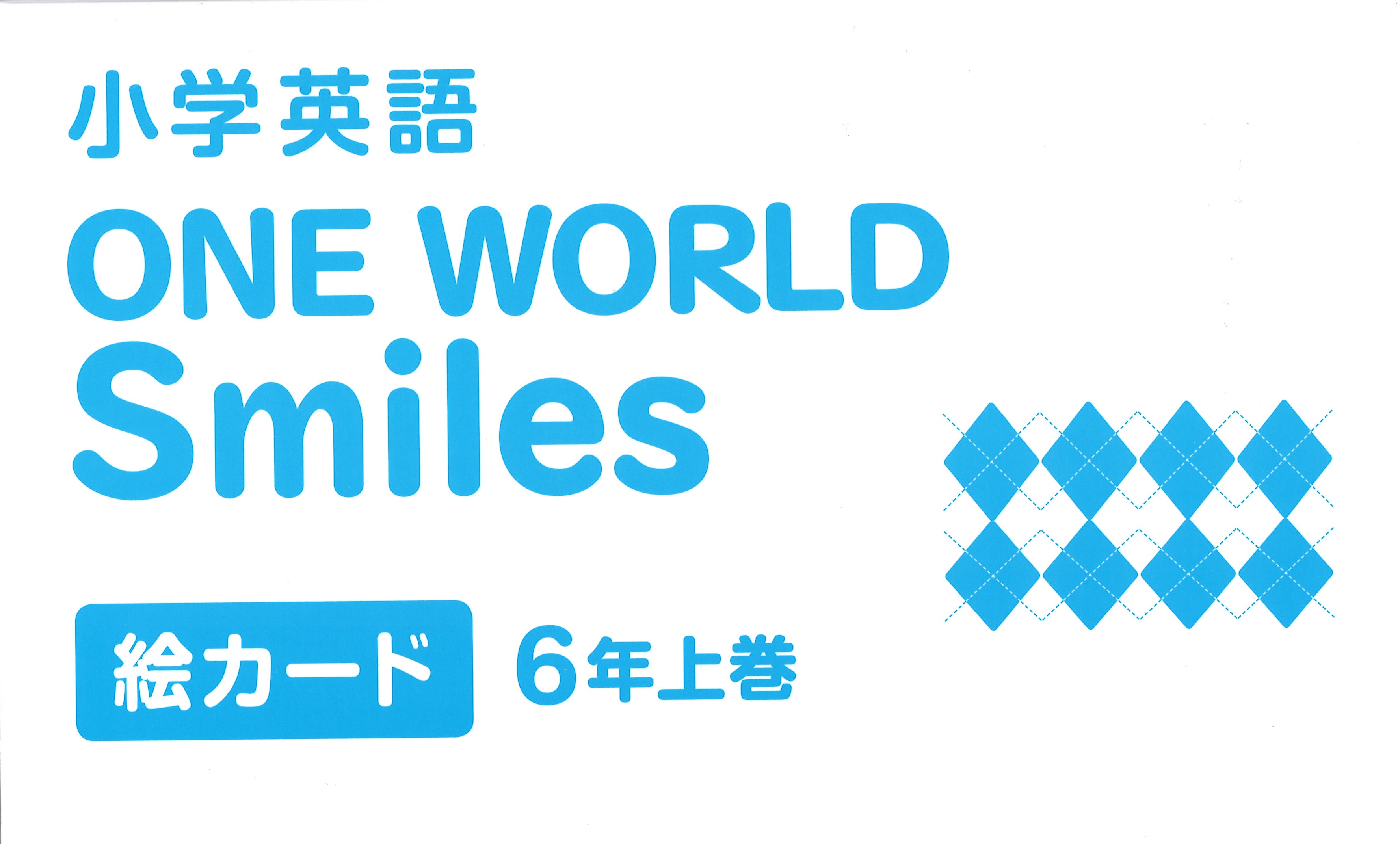 One World Smiles 絵カード 6年上巻 教育出版 One World Smiles 絵カード 6年上巻 教育出版