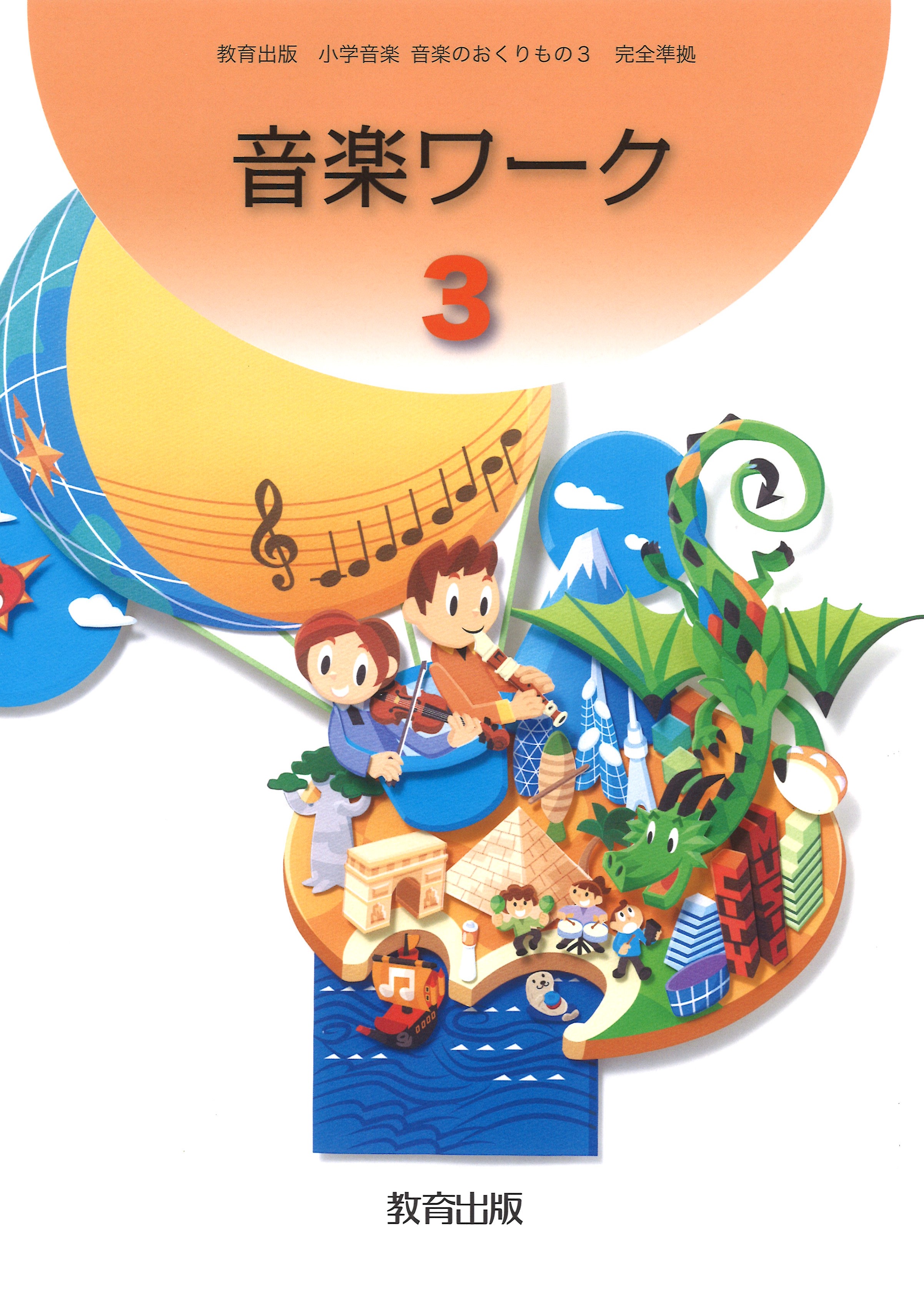 超安い 教育出版 音楽 小学三年生 3年生 教科書 小学音楽 音楽のおくりもの 笛星人トヤマ出版 小学音楽副教材 子どものためのリコーダー曲集 