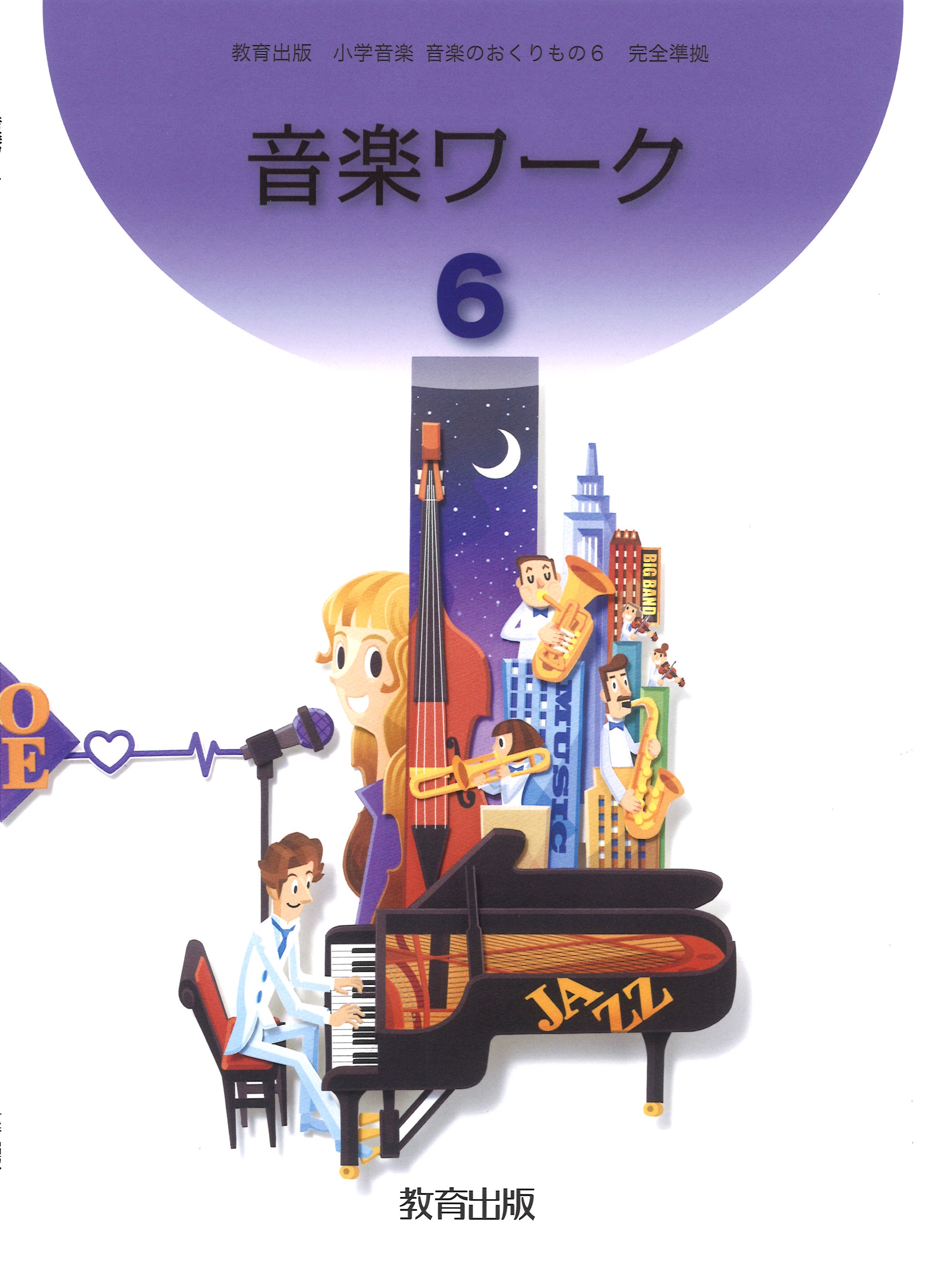 音楽ワーク 6年 教育出版