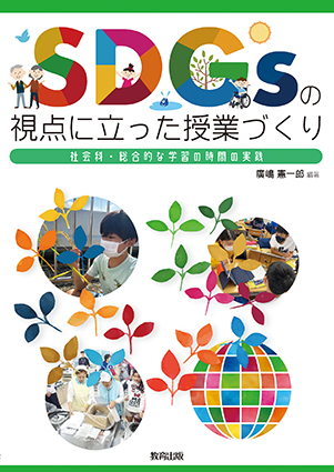 SDGsの視点に立った授業づくり.jpg