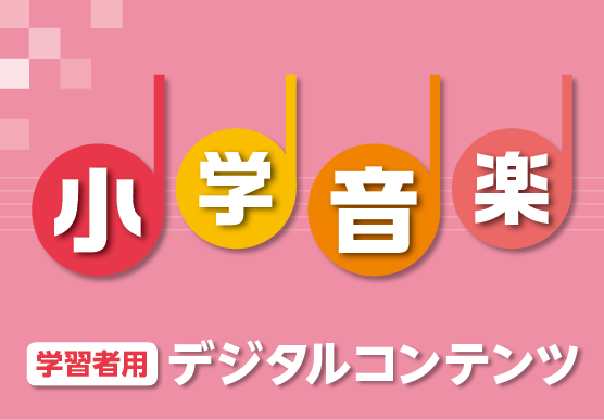 音楽 教育出版
