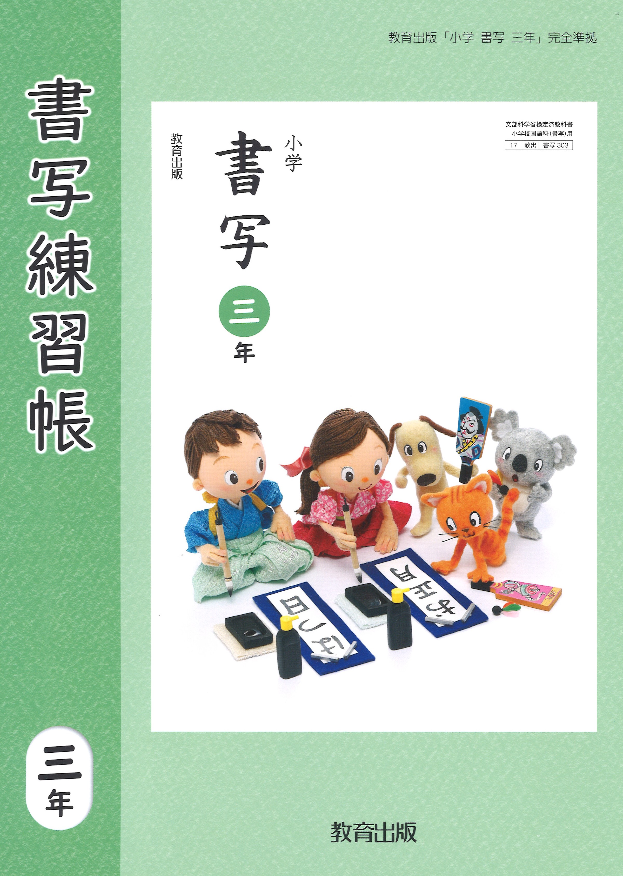 書写練習帳 3年 教育出版