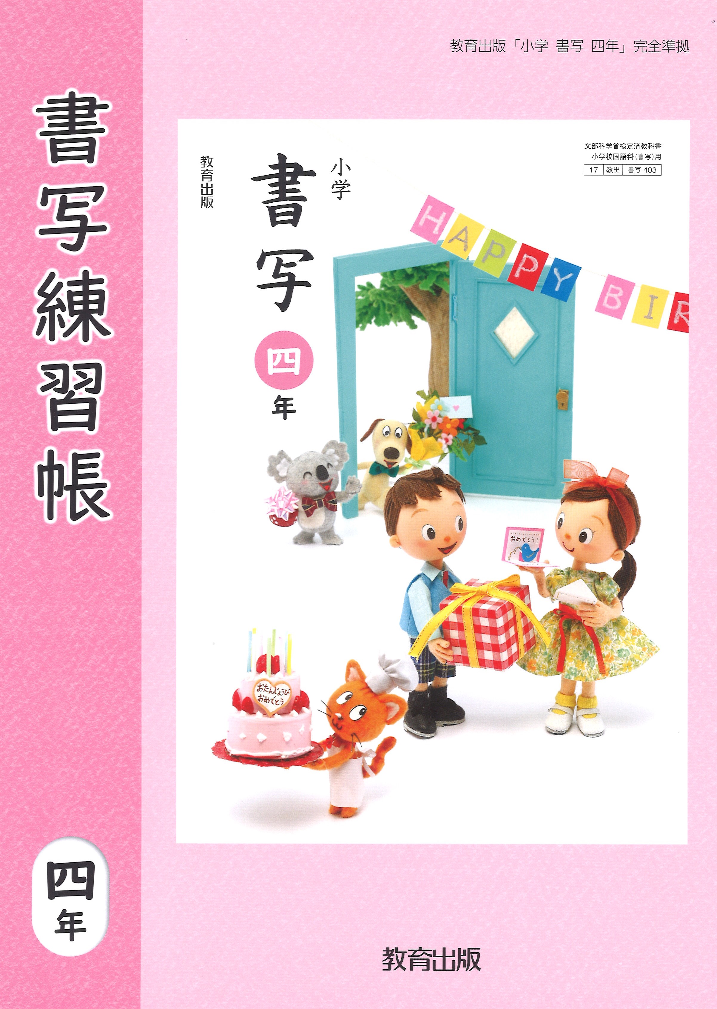 送料込】 書写 小学4年生 教科書 ワーク 小学校