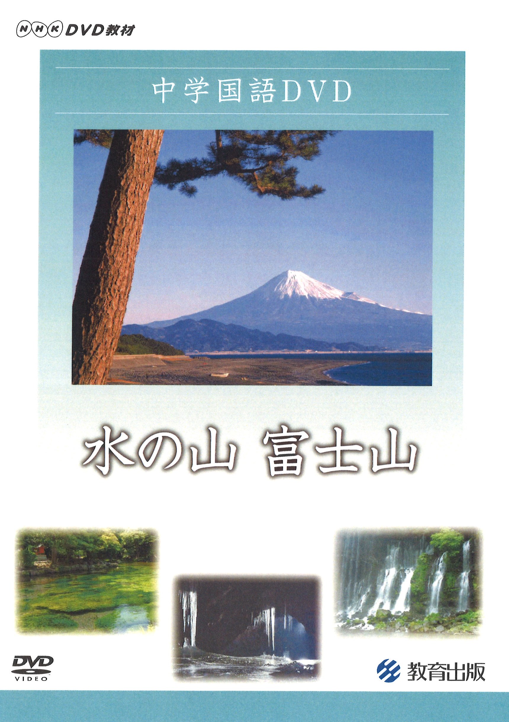 水の山 富士山 教育出版