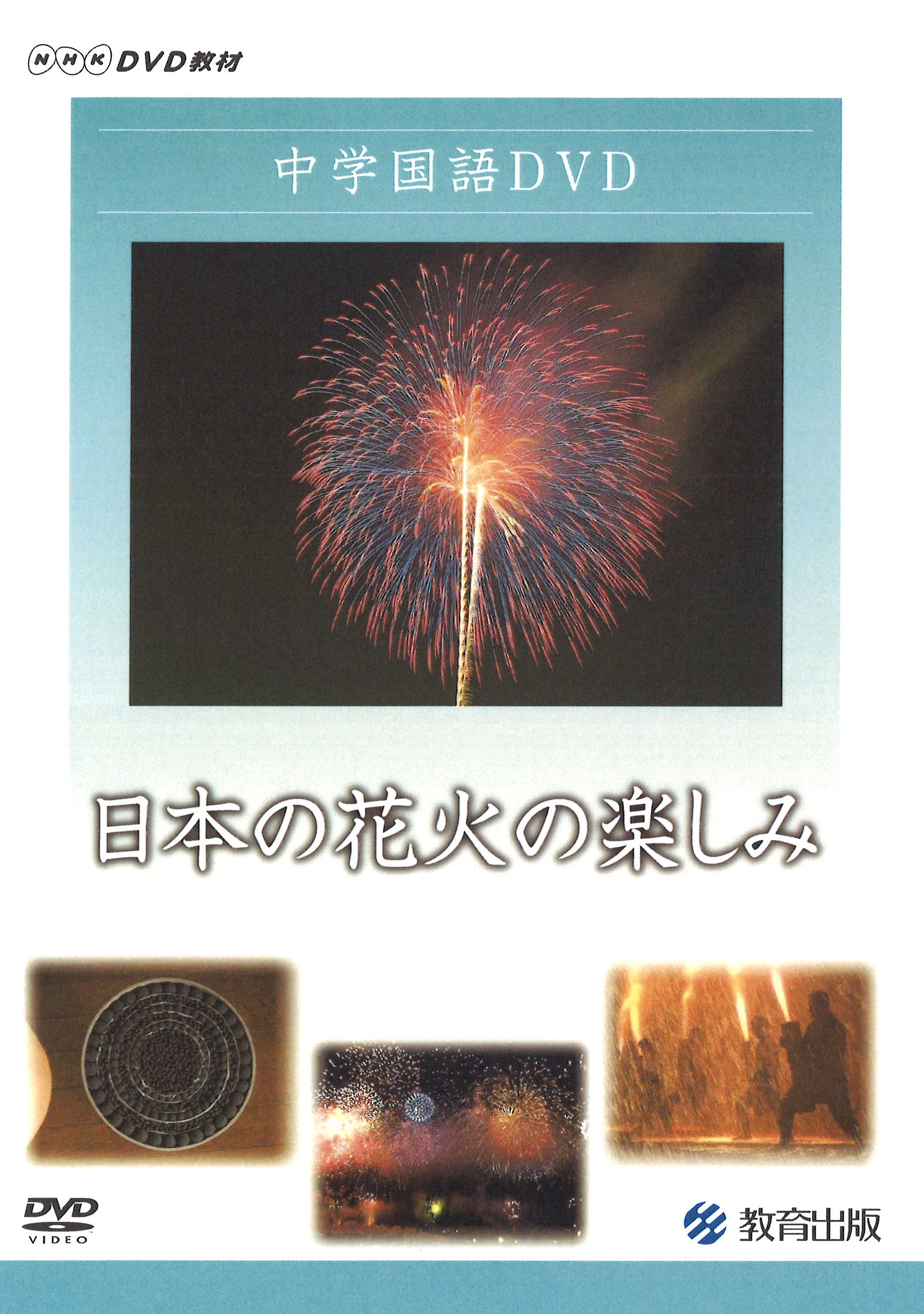 日本の花火の楽しみ 教育出版