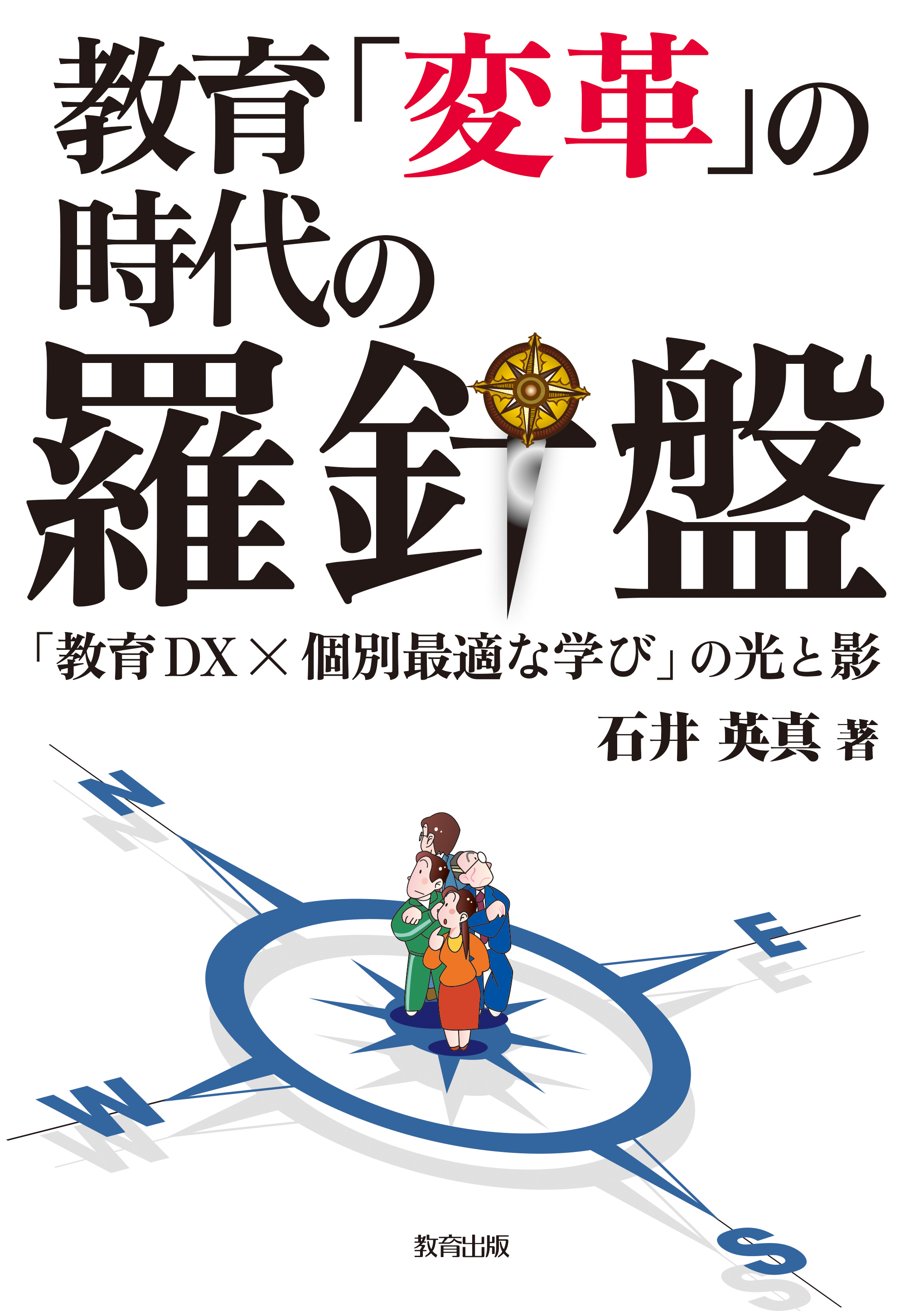 教育「変革」の時代の羅針盤 - 教育出版