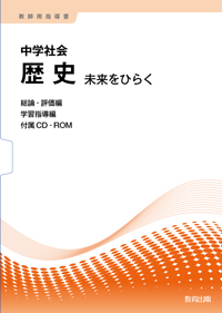 中学社会歴史未来をひらく教師用指導書