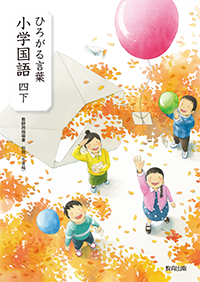 ひろがる言葉 小学国語 四下 教師用指導書 別冊 朱書編 教育出版