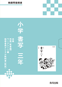 小学書写 三年 教師用指導書 教育出版