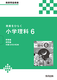 未来をひらく 小学理科 6 教師用指導書 - 教育出版