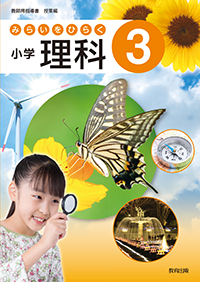 未来をひらく小学理科 5 [令和2年度] (文部科学省検定済教科書