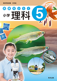 未来をひらく 小学理科 5 教師用指導書 授業編 教育出版