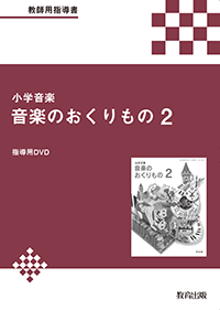 音楽 - 教育出版