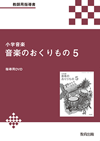 音楽 - 教育出版