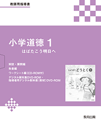 【正規品】 小学道徳1 はばたこう明日へ 教師用指導書 - 教育出版 その他