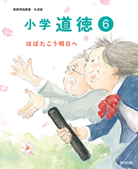 道徳 - 教育出版