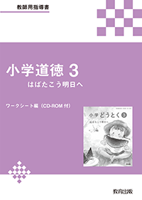 道徳 - 教育出版