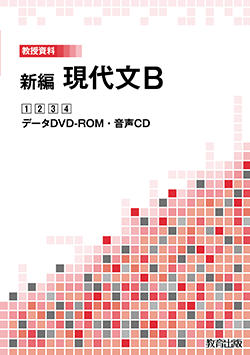 新編現代文B 教授資料 - 教育出版