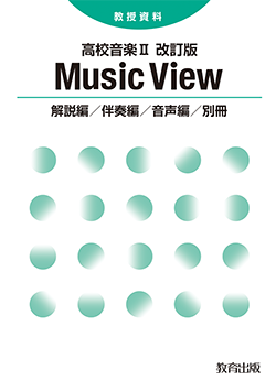 高校音楽Ⅱ 改訂版 Music View 教授資料 - 教育出版