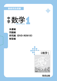 中学校 学習指導書 1〜3年 数学